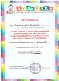 СЕРТИФИКАТ участия в областном семинаре "Комплекс игрового оборудования для организации предметно - развивающей среды в дошкольном образовательном учреждении" 2014 год.